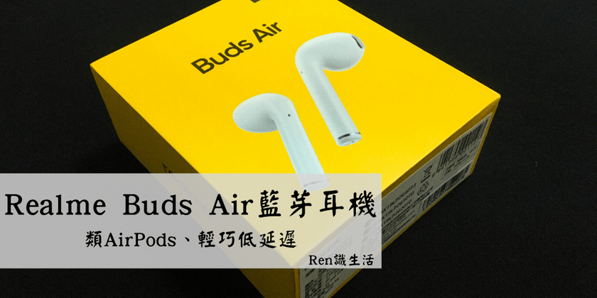 Realme Buds Air蓝牙无线耳机：类AirPods、轻巧低延迟